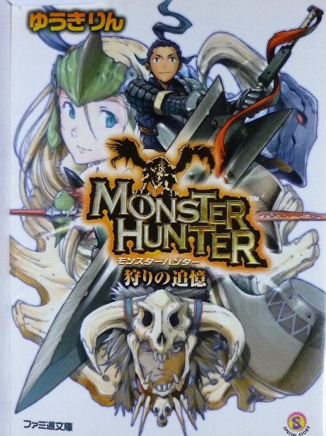 モンスターハンター　狩りの追憶　ゆうきりん(著)